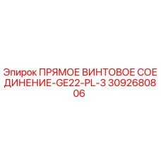 3092680806 ПРЯМОЕ ВИНТОВОЕ СОЕДИНЕНИЕ-GE22-PL-3 Epiroc