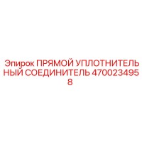 4700234958 ПРЯМОЙ УПЛОТНИТЕЛЬНЫЙ СОЕДИНИТЕЛЬ Epiroc