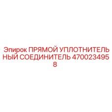 4700234958 ПРЯМОЙ УПЛОТНИТЕЛЬНЫЙ СОЕДИНИТЕЛЬ Epiroc