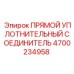 4700234958 ПРЯМОЙ УПЛОТНИТЕЛЬНЫЙ СОЕДИНИТЕЛЬ Epiroc