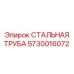 5730016072 СТАЛЬНАЯ ТРУБА Epiroc
