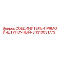 1310031773 СОЕДИНИТЕЛЬ-ПРЯМОЙ-ШТУПОЧНЫЙ-3 Epiroc