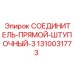 1310031773 СОЕДИНИТЕЛЬ-ПРЯМОЙ-ШТУПОЧНЫЙ-3 Epiroc