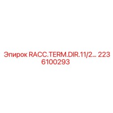 2236100293 RACC.TERM.DIR.11/2… Эпирок | Прямой терминатор Epiroc для буровых машин