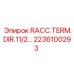 2236100293 RACC.TERM.DIR.11/2… Эпирок | Прямой терминатор Epiroc для буровых машин