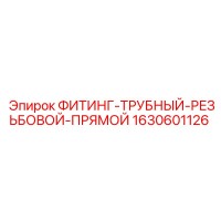 1630601126 ФИТИНГ-ТРУБНЫЙ-РЕЗЬБОВОЙ-ПРЯМОЙ Epiroc