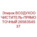 2658354537 Прямоточный воздухоочиститель Epiroc