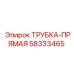 Изображение прямой трубки Epiroc 58333465 для гидравлических систем