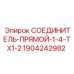 Гидравлический прямой соединитель Epiroc артикул 1904242982