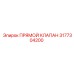 3177304200 ПРЯМОЙ КЛАПАН Epiroc