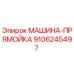 9106245497 МАШИНА-ПРЯМОЙКА Epiroc