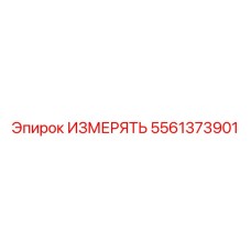 5561373901 ИЗМЕРЯТЬ (Epiroc)