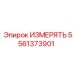5561373901 ИЗМЕРЯТЬ (Epiroc)
