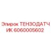 Тензодатчик Epiroc 6060005602 для буровых установок