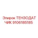 9106185185 ТЕНЗОДАТЧИК Epiroc