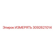3092621014 ИЗМЕРЯТЬ Epiroc