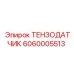 Датчик механических напряжений Epiroc 6060005513