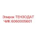 Тензодатчик Epiroc 6060005601 для буровых платформ