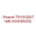 9106185205 ТЕНЗОДАТЧИК Epiroc