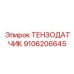 9106206645 ТЕНЗОДАТЧИК Epiroc
