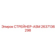 2637136298 СТРЕЙНЕР-ASM Epiroc