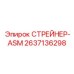 2637136298 СТРЕЙНЕР-ASM Epiroc
