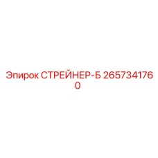 2657341760 СТРЕЙНЕР-Б Epiroc
