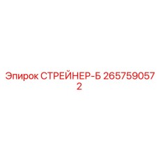 2657590572 СТРЕЙНЕР-Б Epiroc