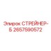 2657590572 СТРЕЙНЕР-Б Epiroc