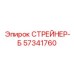 57341760 СТРЕЙНЕР-Б Epiroc