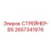 2657341976 СТРЕЙНЕР-BS Epiroc