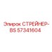 57341604 СТРЕЙНЕР-BS Epiroc