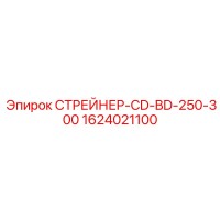 1624021100 СТРЕЙНЕР-CD-BD-250-300 Epiroc