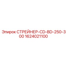 1624021100 СТРЕЙНЕР-CD-BD-250-300 Epiroc