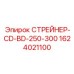 1624021100 СТРЕЙНЕР-CD-BD-250-300 Epiroc