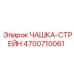 4700710061 ЧАШКА-СТРЕЙН Epiroc