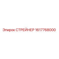 1617768000 СТРЕЙНЕР Epiroc