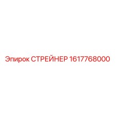 Оригинальный стрейнер Epiroc 1617768000
