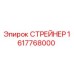 Оригинальный стрейнер Epiroc 1617768000