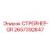 2657392847 СТРЕЙНЕР-GR Epiroc