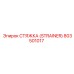 803501017 СТЯЖКА (STRAINER) Epiroc