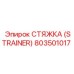 803501017 СТЯЖКА (STRAINER) Epiroc