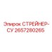 2657280265 СТРЕЙНЕР-СУ Epiroc