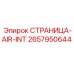 2657950644 СТРАНИЦА-AIR-INT Epiroc