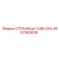 2657950636 СТРАНИЦА-CAB-DAS Epiroc
