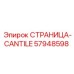 57948598 СТРАНИЦА-CANTILE Epiroc