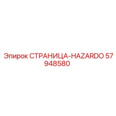 57948580 СТРАНИЦА-HAZARDO Epiroc