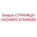 57948580 СТРАНИЦА-HAZARDO Epiroc