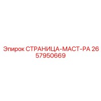 2657950669 СТРАНИЦА-МАСТ-РА Epiroc