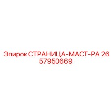 2657950669 СТРАНИЦА-МАСТ-РА Epiroc